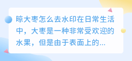 晾大枣怎么去水印