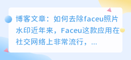 faceu 怎么去水印
