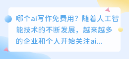 哪个ai写作免费用