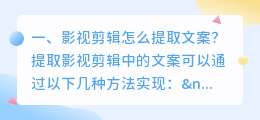 影视剪辑怎么提取文案?