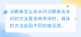 点鲫鱼怎么去水印
