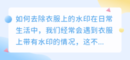 怎么去衣服水印
