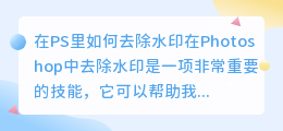 在ps里怎么去水印