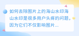 海山怎么去水印