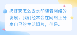 扔虾壳怎么去水印