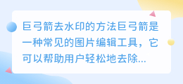 巨弓箭怎么去水印