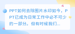 ppt怎么去水印图片