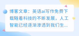 英语ai写作免费下载