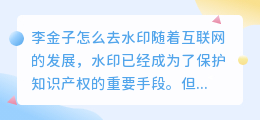 李金子怎么去水印