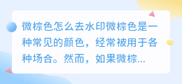 微棕色怎么去水印