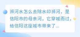 浉河水怎么去水印