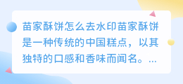 苗家酥饼怎么去水印
