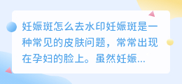 妊娠斑怎么去水印
