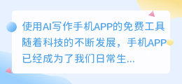 ai写作手机app免费