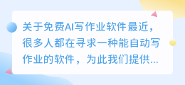 免费ai写作业软件