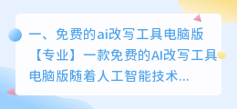 免费的ai改写工具电脑版