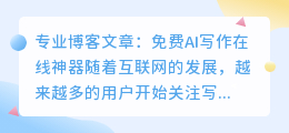 免费ai写作在线神器