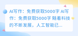ai写作免费5000字