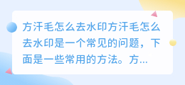 方汗毛怎么去水印