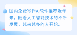 国内免费写作ai软件