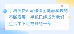 手机免费ai写作绘图