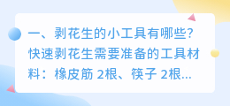 剥花生的小工具有哪些?