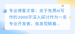 2000字ai免费写作