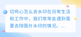 切鸡心怎么去水印