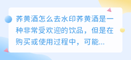 荞黄酒怎么去水印