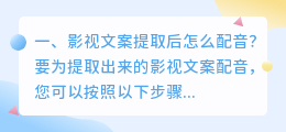 影视文案提取后怎么配音?
