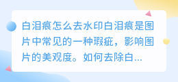 白泪痕怎么去水印
