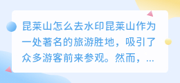 昆莱山怎么去水印