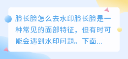 脸长脸怎么去水印