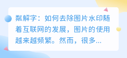 粼解字怎么去水印