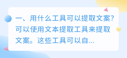 用什么工具可以提取文案?