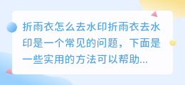 折雨衣怎么去水印