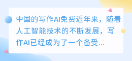 中国的写作ai免费