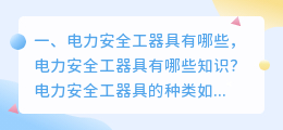 电力安全工器具有哪些,电力安全工器具有哪些知识?