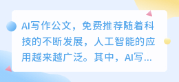 ai写作公文免费推荐