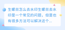 生螺丝怎么去水印