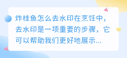 炸桂鱼怎么去水印