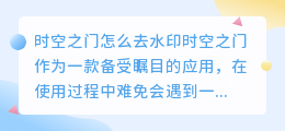 时空之门怎么去水印