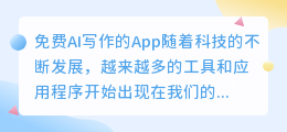 免费ai写作的app