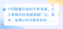 免费ai写作聊天软件