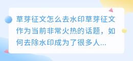 草芽征文怎么去水印