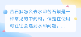 苦石斛怎么去水印
