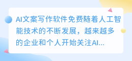 ai文案写作软件免费