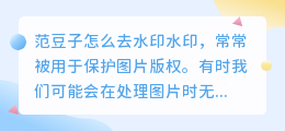 范豆子怎么去水印