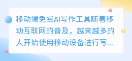 移动端免费ai写作