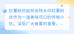 红薯粉丝怎么去水印